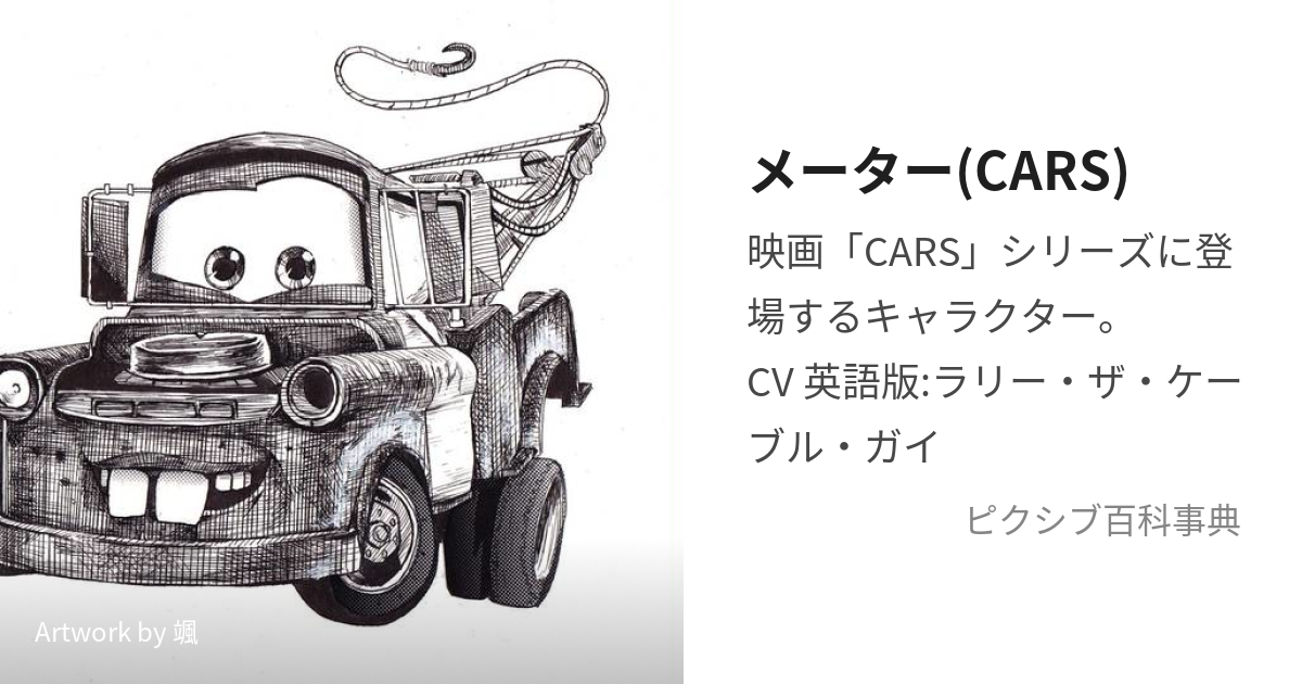 メーター Cars かーずのめーたー とは ピクシブ百科事典