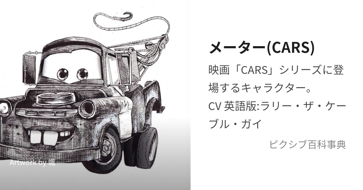 メーター(CARS) (かーずのめーたー)とは【ピクシブ百科事典】