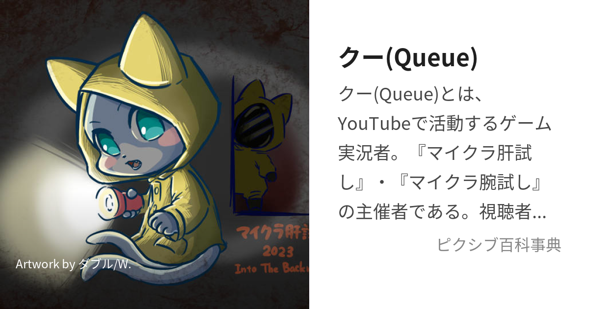 クー(Queue) (くー)とは【ピクシブ百科事典】