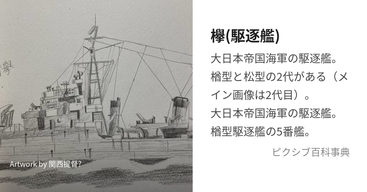 欅(駆逐艦) (けやき)とは【ピクシブ百科事典】