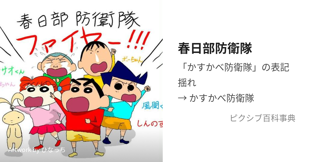 春日部防衛隊 かすかべぼうえいたい とは【ピクシブ百科事典】