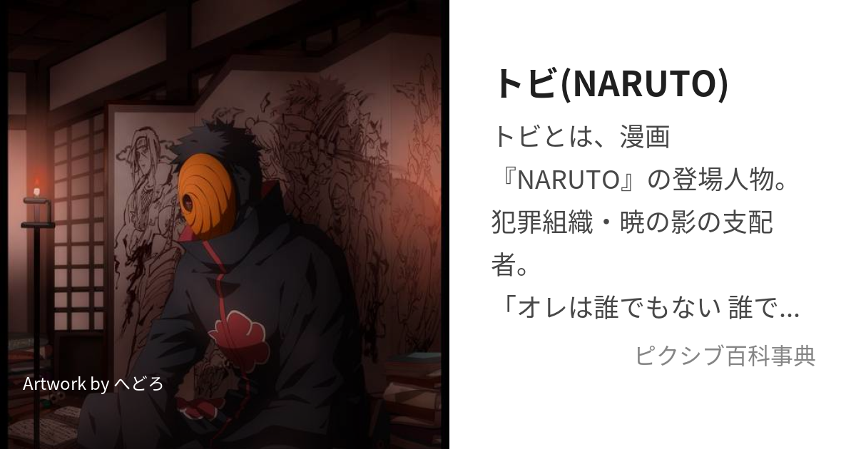 トビ(NARUTO) (とび)とは【ピクシブ百科事典】