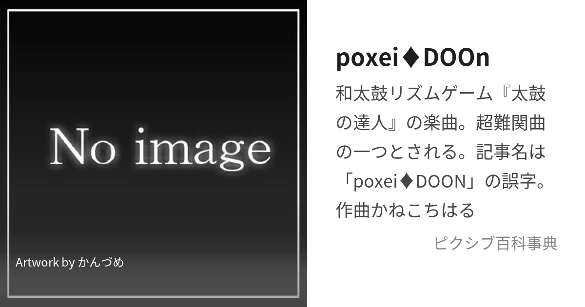 poxei♢DOOn (ぽせいどーん)とは【ピクシブ百科事典】