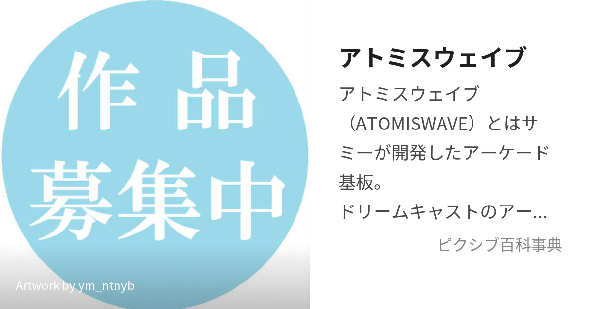 アトミスウェイブ (あとみすうぇいぶ)とは【ピクシブ百科事典】