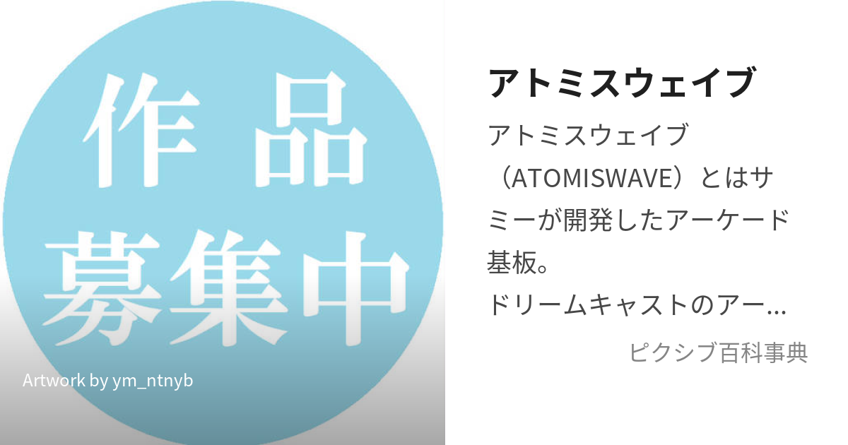 アトミスウェイブ (あとみすうぇいぶ)とは【ピクシブ百科事典】