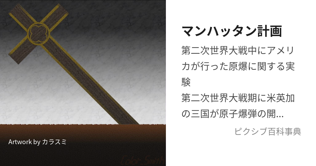 私が原爆計画を指揮した マンハッタン計画の内幕 レスリー・R 