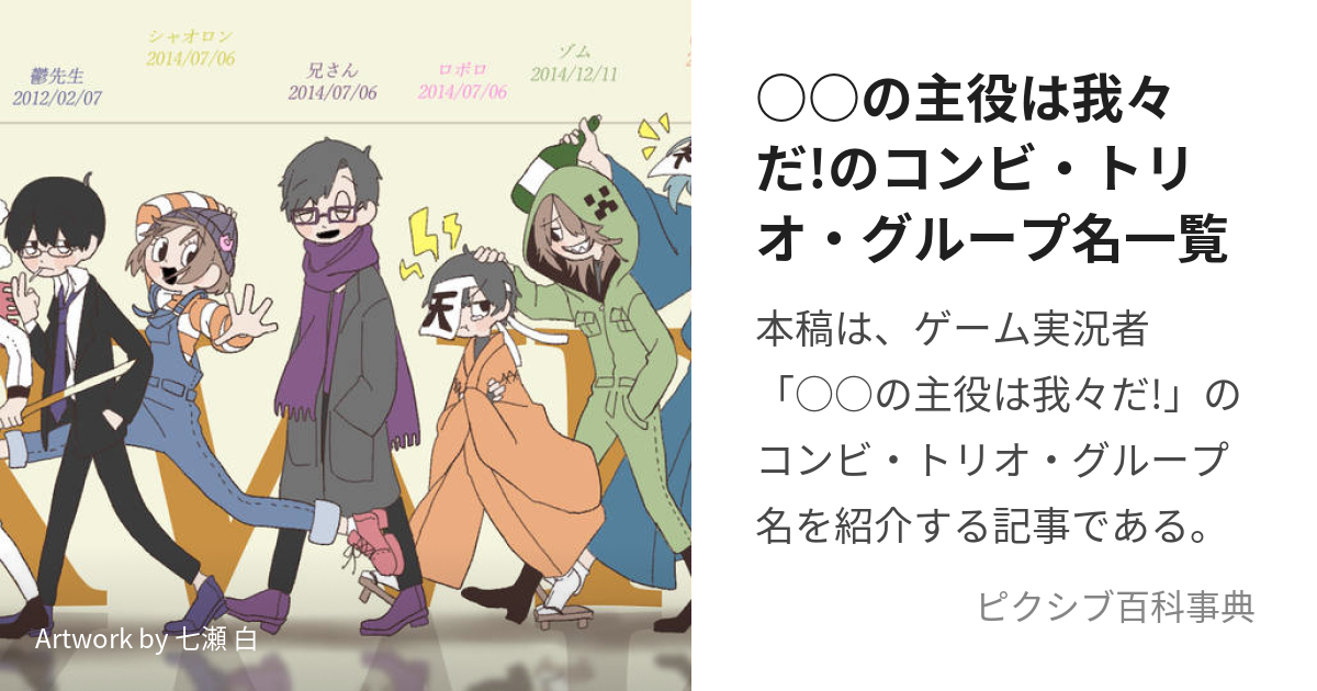 ○○の主役は我々だ!のコンビ・トリオ・グループ名一覧 (まるまるのしゅやくはわれわれだのこんびとりおぐるーぷめいいちらん)とは【ピクシブ百科事典】