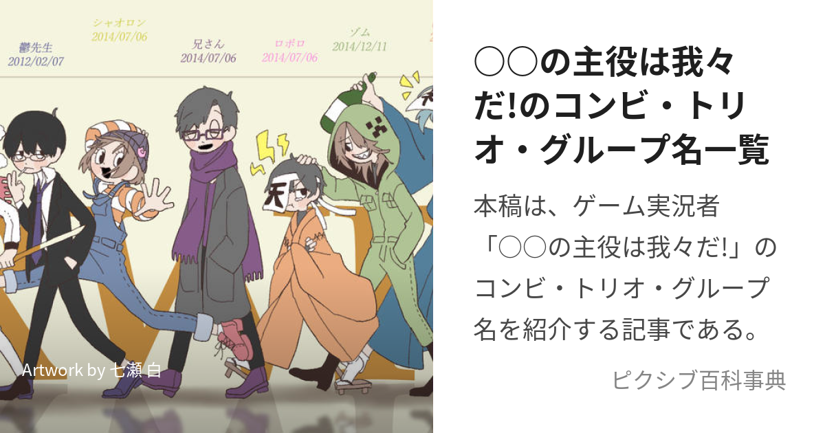 ○○の主役は我々だ!のコンビ・トリオ・グループ名一覧 (まるまるのしゅやくはわれわれだのこんびとりおぐるーぷめいいちらん)とは【ピクシブ百科事典】