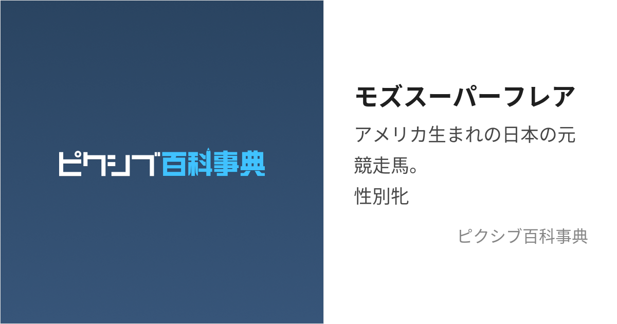 モズスーパーフレア (もずすーぱーふれあ)とは【ピクシブ百科事典】