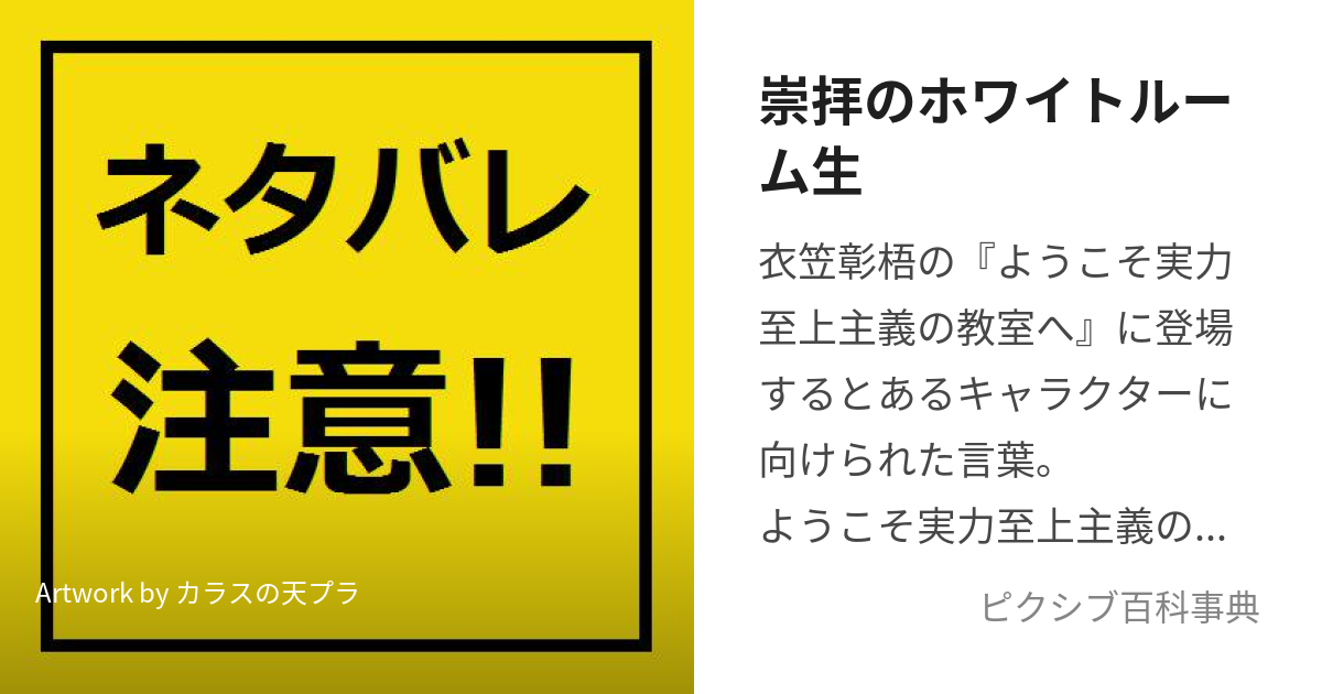 崇拝のホワイトルーム生 (すうはいのほわいとるーむせい)とは【ピクシブ百科事典】