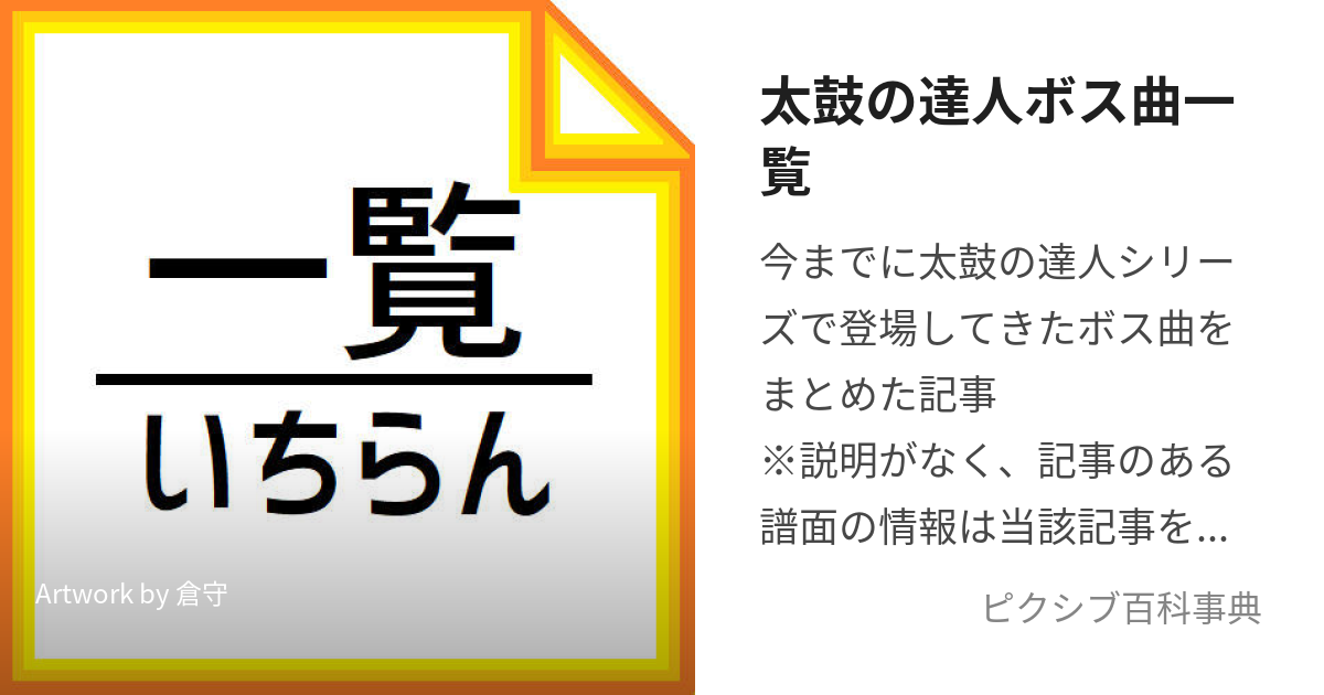 太鼓の達人ボス曲一覧 (たいこのたつじんぼすきょくいちらん)とは【ピクシブ百科事典】