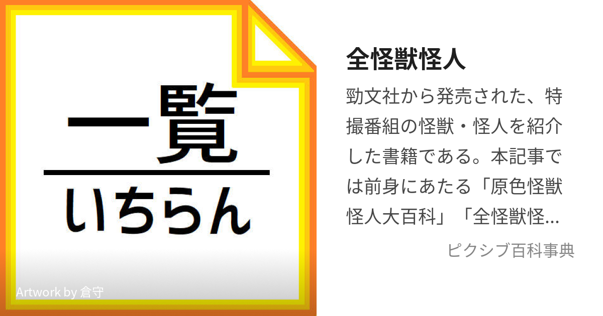 全怪獣怪人 (ぜんかいじゅうかいじん)とは【ピクシブ百科事典】