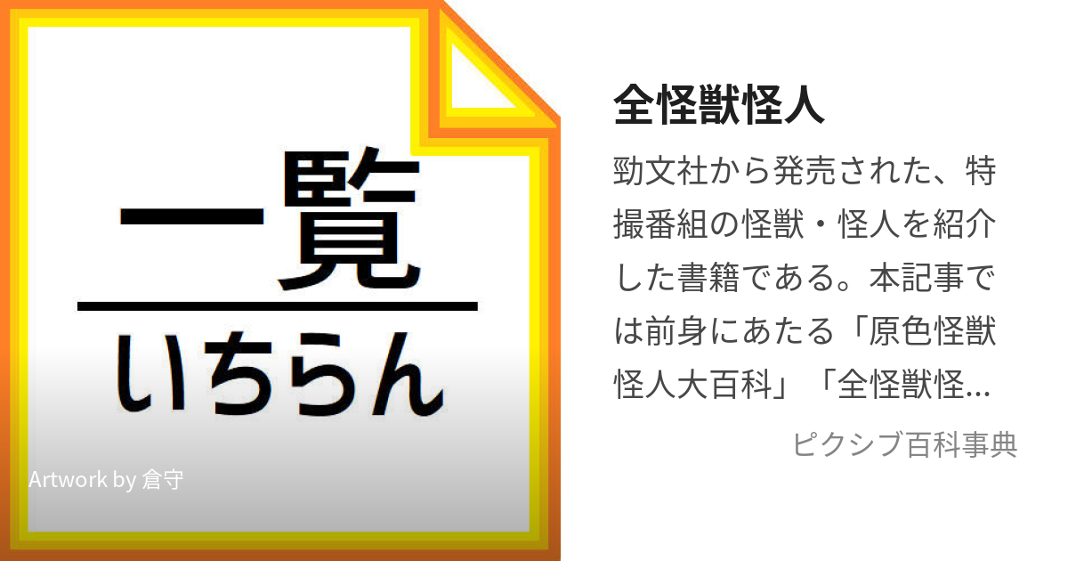 全怪獣怪人 (ぜんかいじゅうかいじん)とは【ピクシブ百科事典】