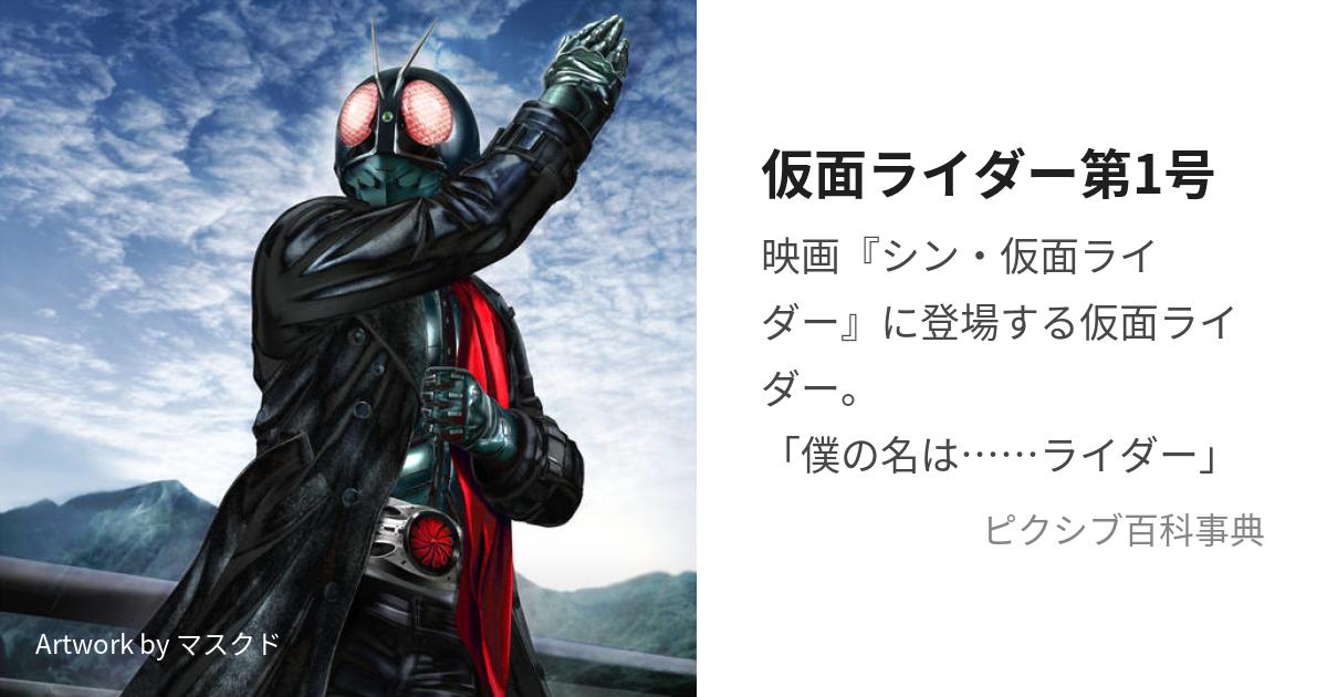 仮面ライダー第1号 (かめんらいだーだいいちごう)とは【ピクシブ百科事典】