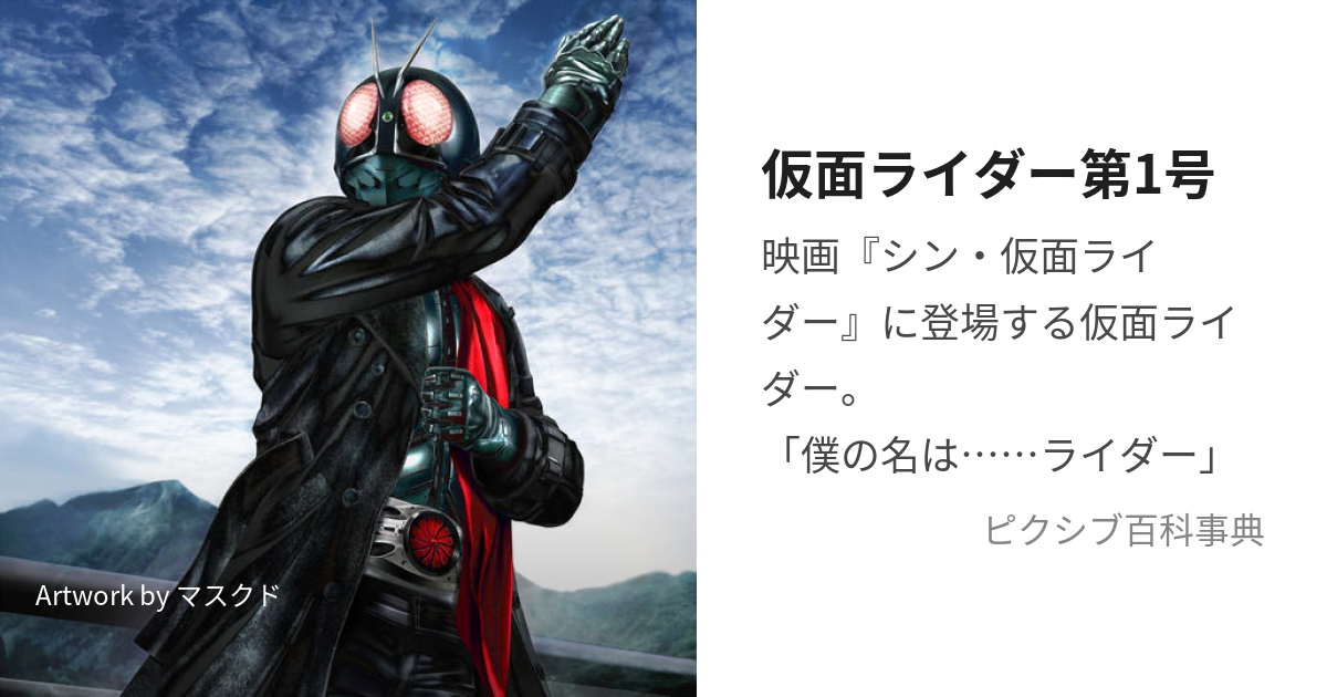 仮面ライダー第1号 (かめんらいだーだいいちごう)とは【ピクシブ百科事典】