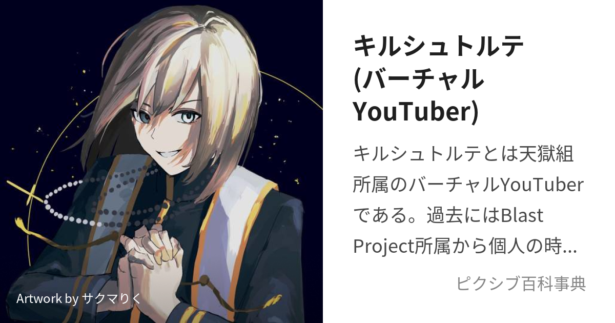 キルシュトルテ(バーチャルYouTuber) (きるしゅとるて)とは【ピクシブ