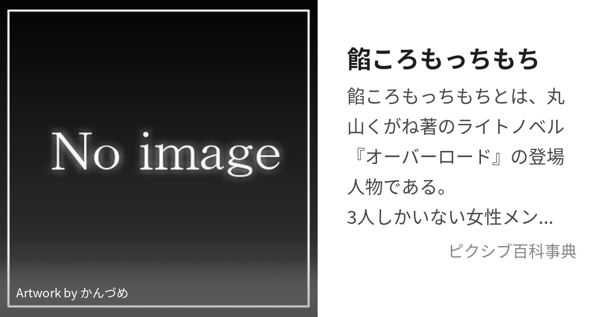 餡ころもっちもち (あんころもっちもち)とは【ピクシブ百科事典】