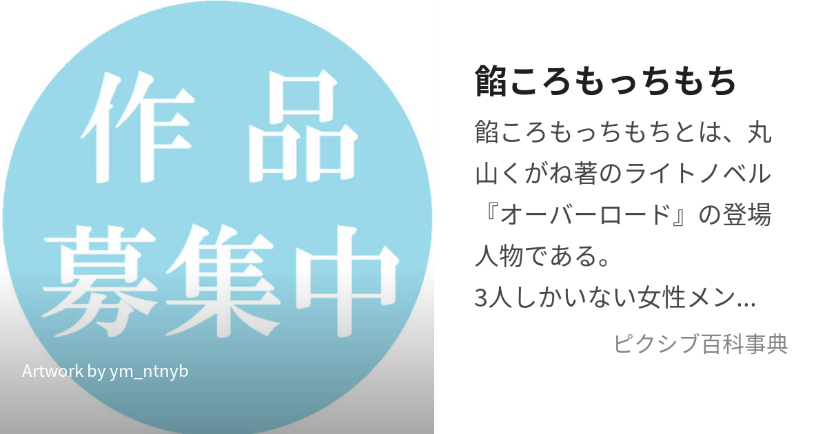 餡ころもっちもち (あんころもっちもち)とは【ピクシブ百科事典】