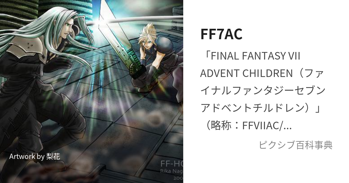 FF7AC (ふぁいなるふぁんたじーせぶんあどべんとちるどれん)とは【ピクシブ百科事典】