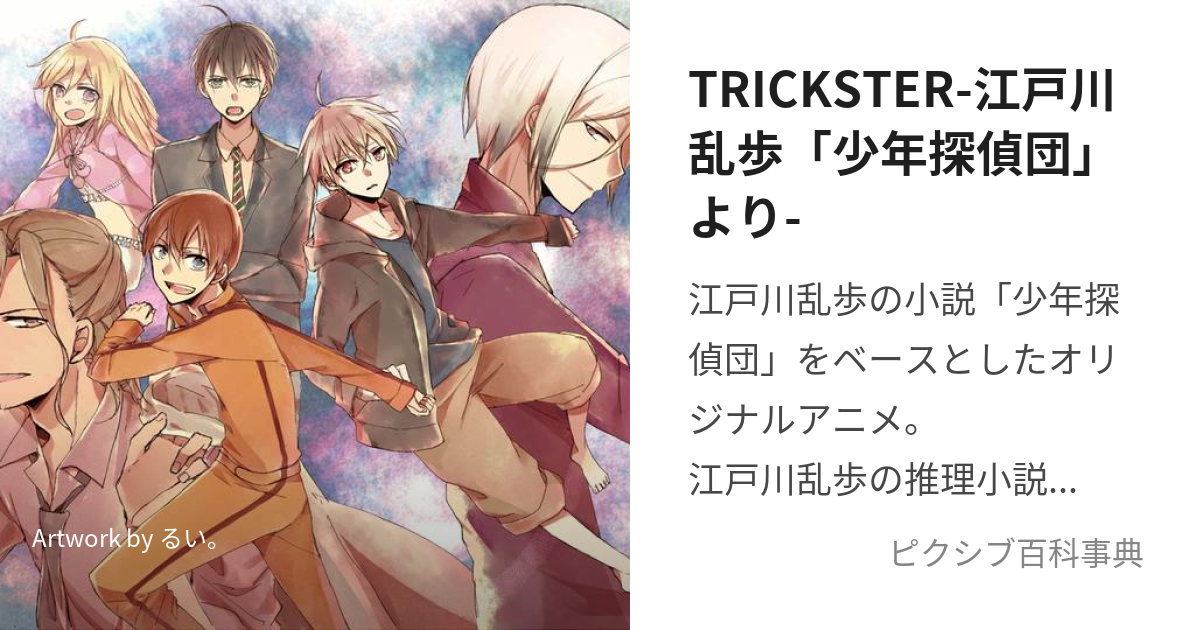 Trickster 江戸川乱歩 少年探偵団 より とりっくすたーえどがわらんぽしょうねんたんていだんより とは ピクシブ百科事典