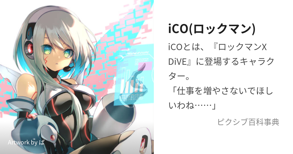 iCO(ロックマン) (あいこ)とは【ピクシブ百科事典】