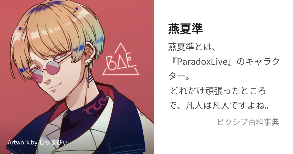 Paradox Live パラライ BAE 燕夏準 - ストラップ