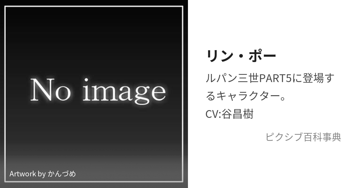 リン・ポー (りんぽー)とは【ピクシブ百科事典】