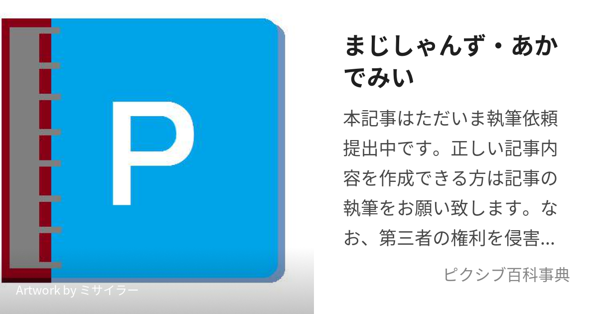 まじしゃんず・あかでみい (まじしゃんずあかでみい)とは【ピクシブ