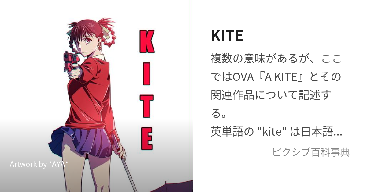 KITE (かいと)とは【ピクシブ百科事典】