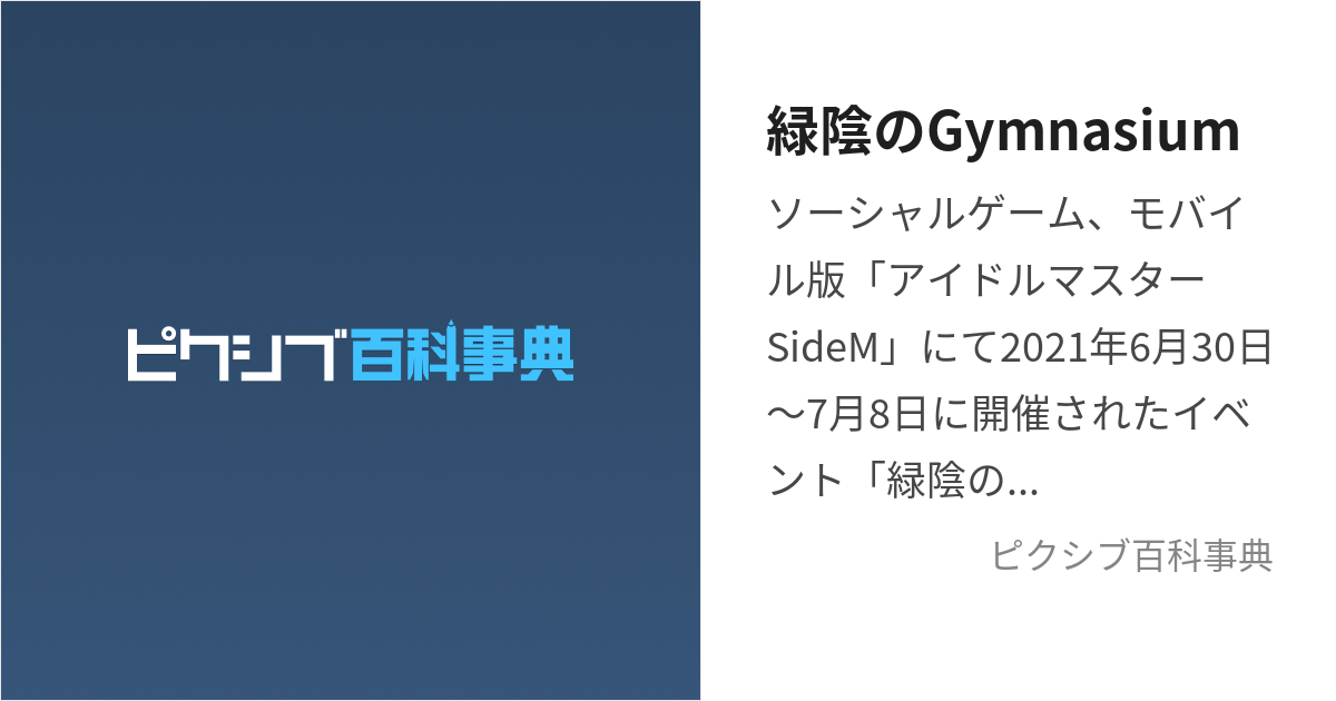 緑陰のGymnasium (りょくいんのぎむなじうむ)とは【ピクシブ百科事典】