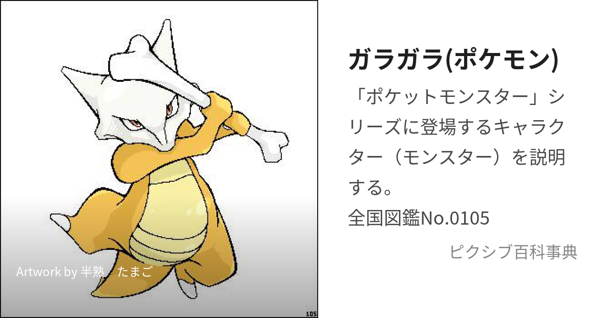 ガラガラ(ポケモン) (がらがら)とは【ピクシブ百科事典】