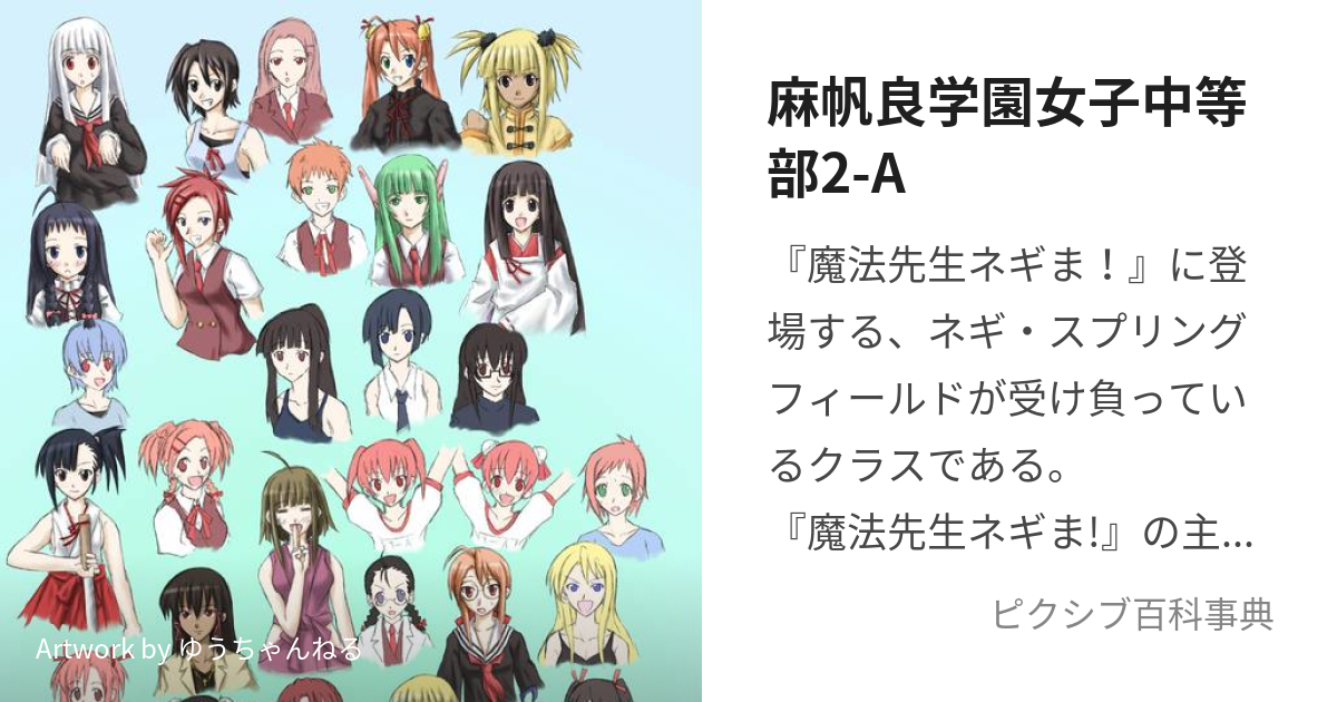 麻帆良学園女子中等部2-A (ねぎせんせいがうけおっているくらす)とは【ピクシブ百科事典】