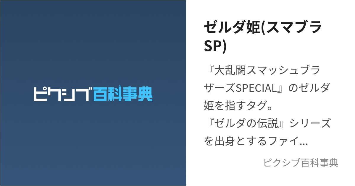 ゼルダ姫(スマブラSP) (すまぶらすぺしゃるのぜるだひめ)とは