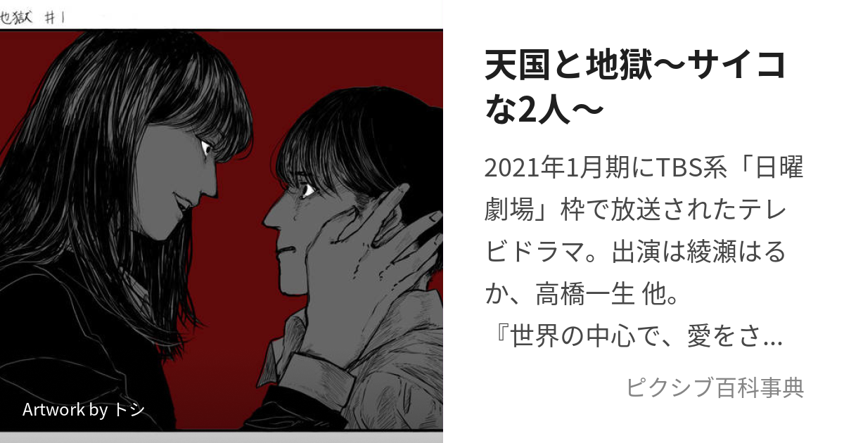 天国と地獄〜サイコな2人〜 (てんごくとじごくさいこなふたり)とは