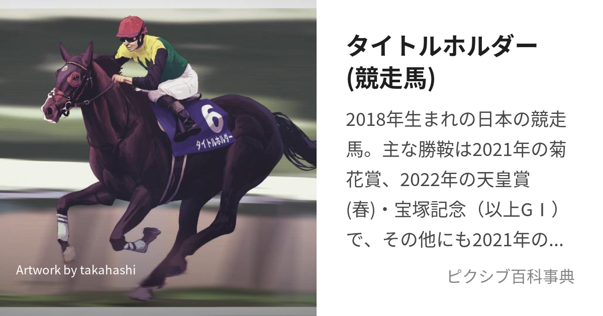 タイトルホルダー(競走馬) (たいとるほるだー)とは【ピクシブ百科事典】