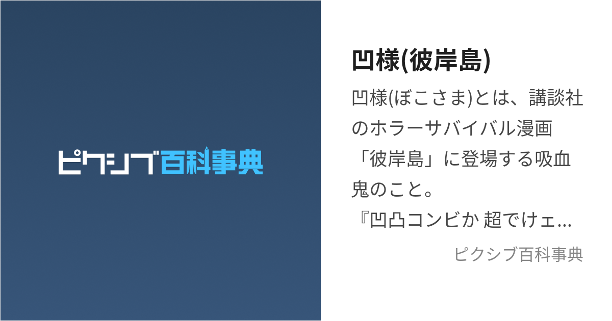 凹様(彼岸島) (ぼこさま)とは【ピクシブ百科事典】