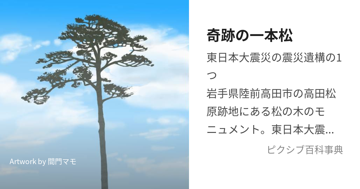 奇跡の一本松 きせきのいっぽんまつ とは ピクシブ百科事典