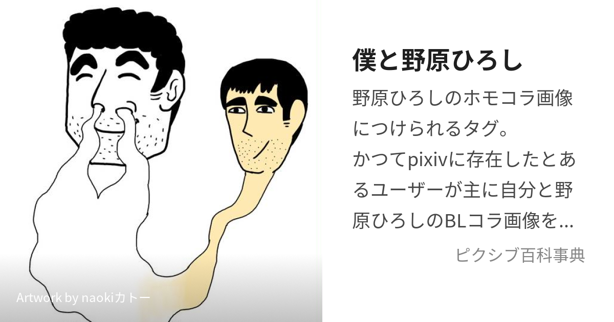 僕と野原ひろし (ぼくとのはらひろし)とは【ピクシブ百科事典】