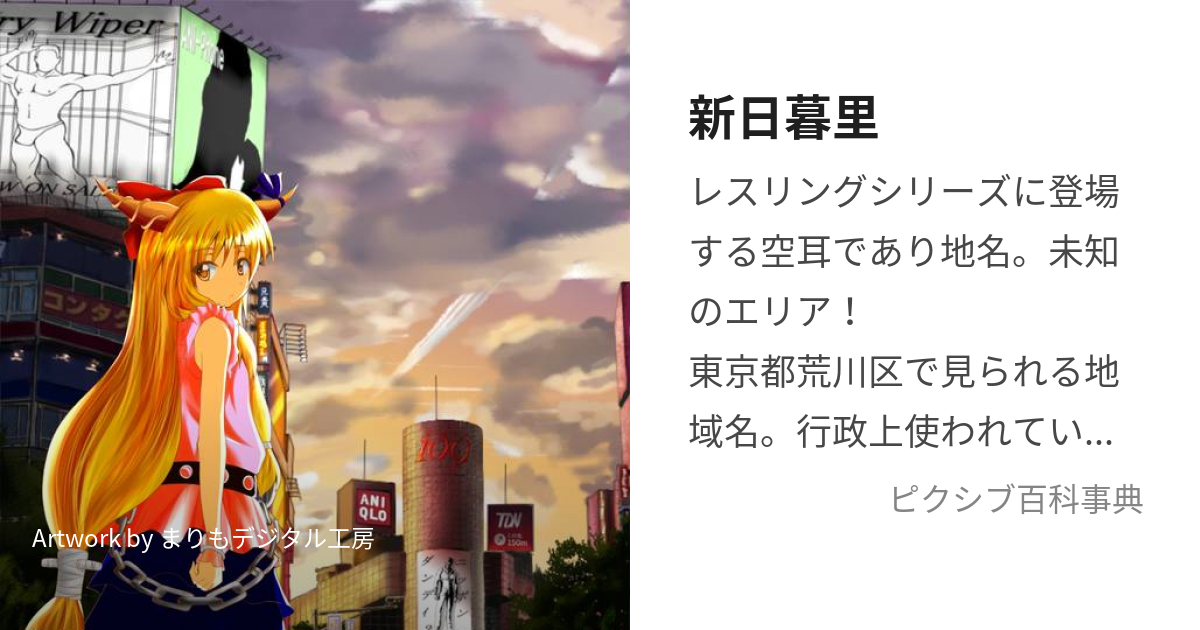 新日暮里 (しんにっぽり)とは【ピクシブ百科事典】