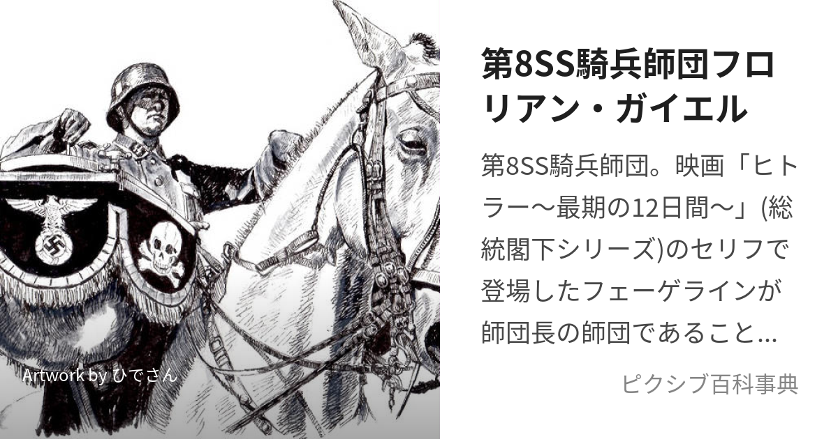 第8SS騎兵師団フロリアン・ガイエル (だいはちえすえすきへいしだんふろりあんがいえる)とは【ピクシブ百科事典】