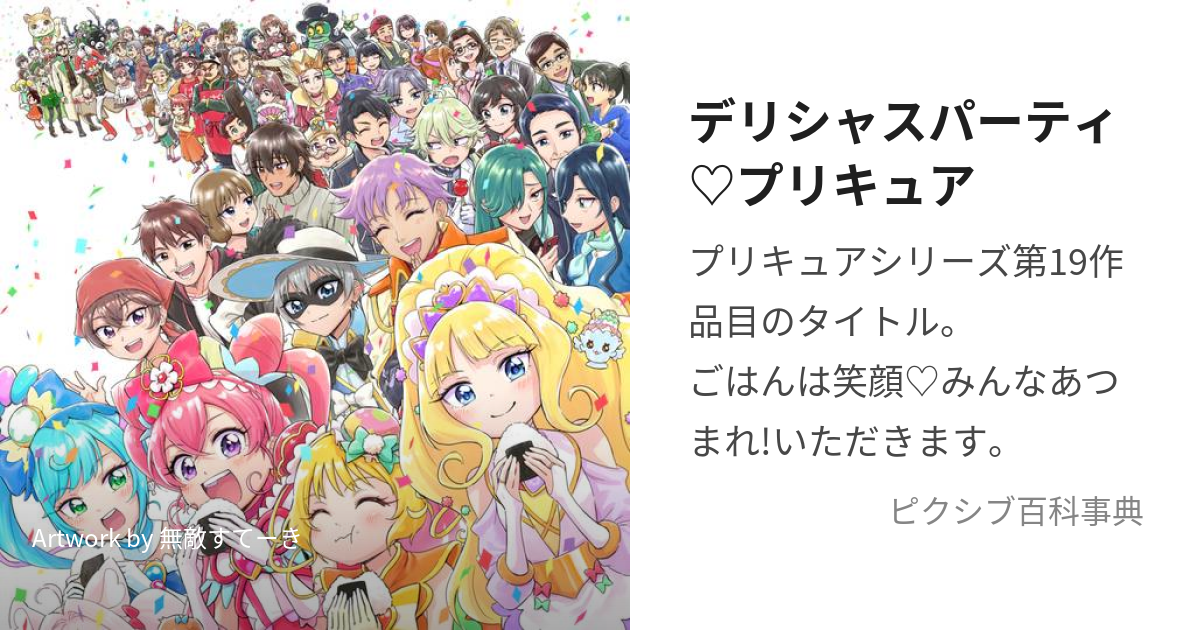 デリシャスパーティ♡プリキュア (でりしゃすぱーてぃぷりきゅあ)とは