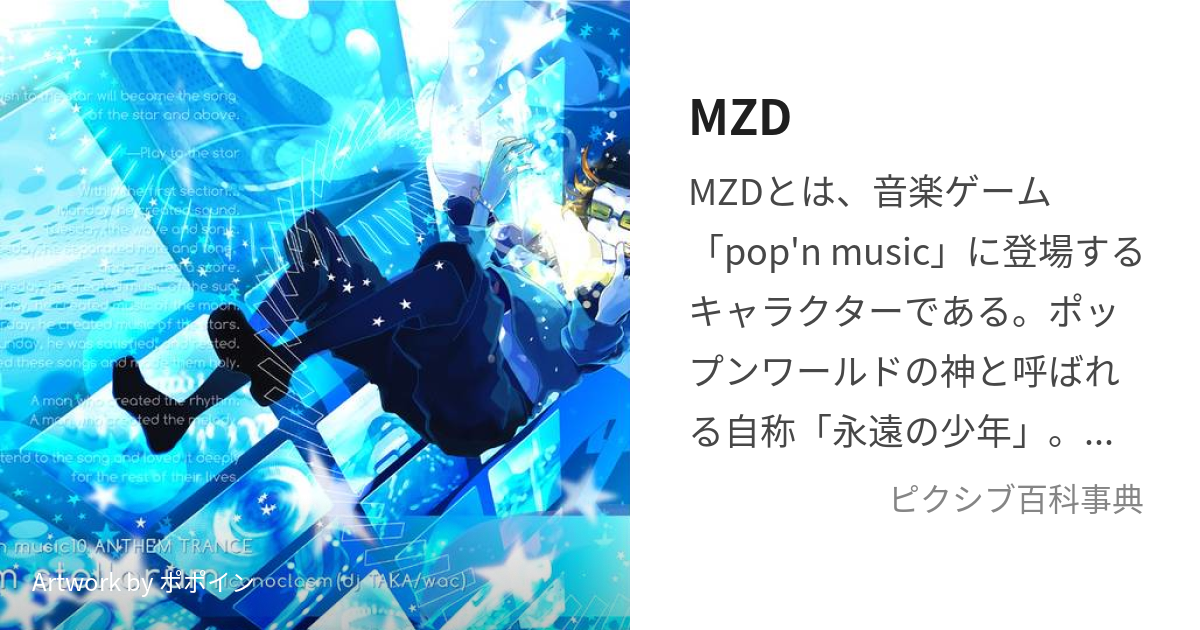 MZD (えむぜっとでぃー)とは【ピクシブ百科事典】