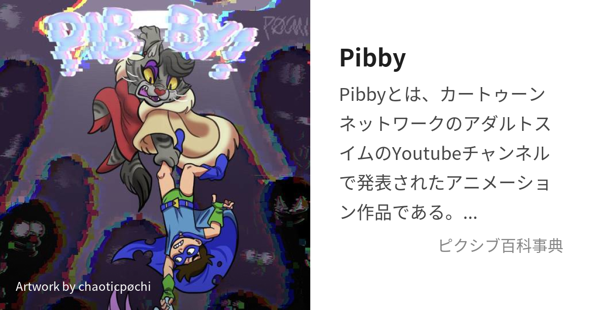 Pibby ぴびー とは ピクシブ百科事典