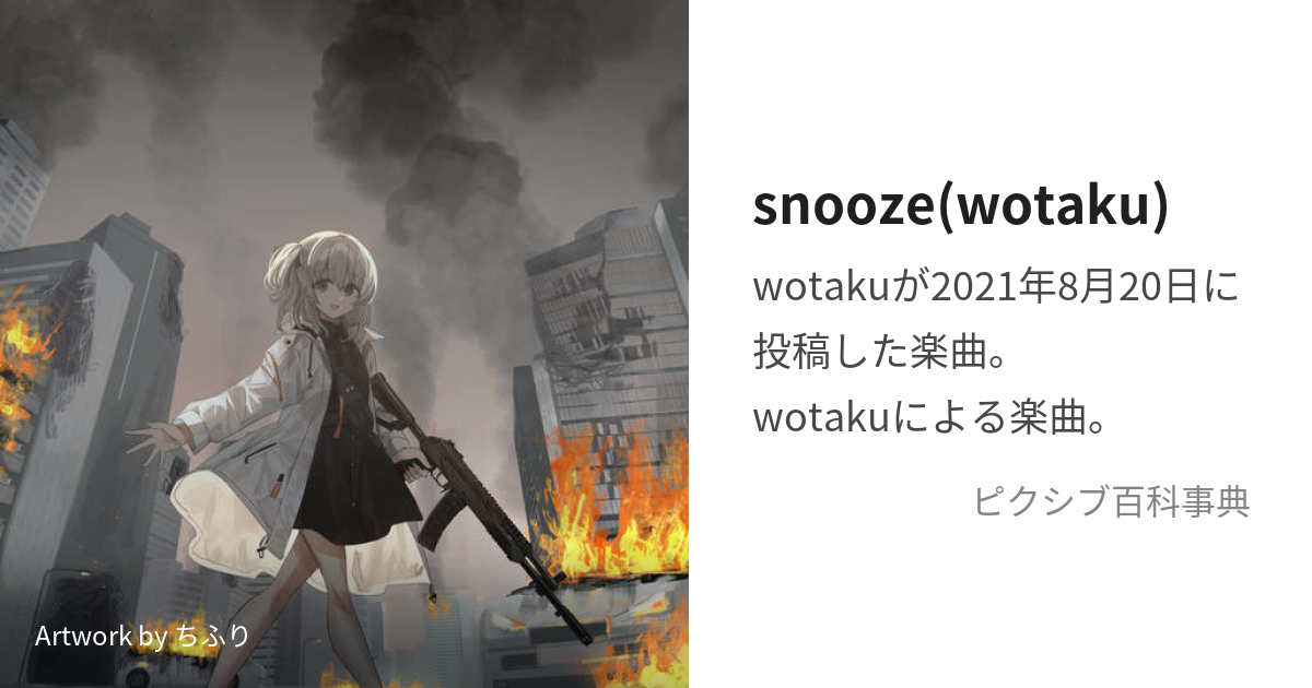 snooze(wotaku) (すぬーず)とは【ピクシブ百科事典】