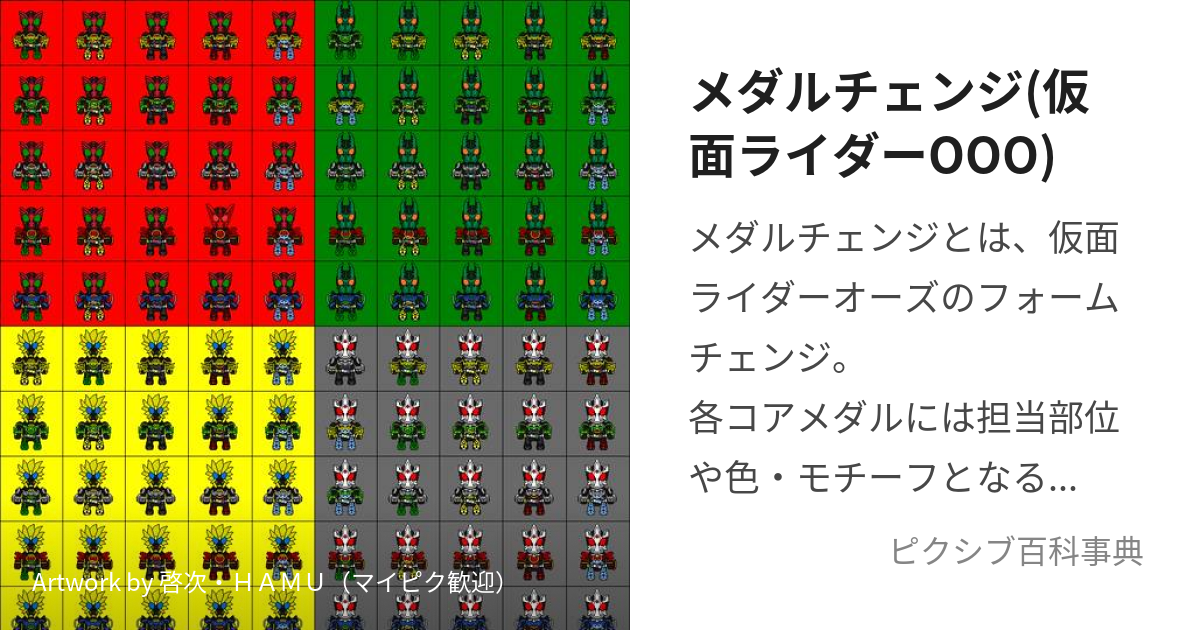 メダルチェンジ(仮面ライダーOOO) (めだるちぇんじ)とは【ピクシブ百科