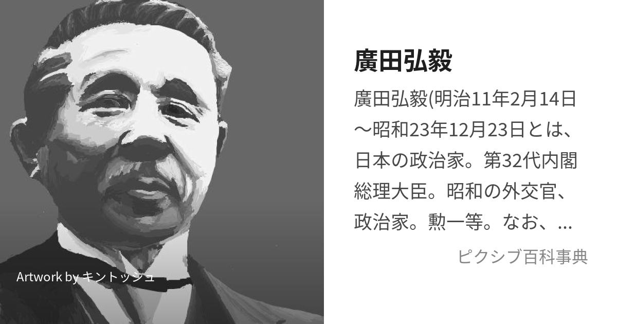 廣田弘毅 (ひろたこうき)とは【ピクシブ百科事典】