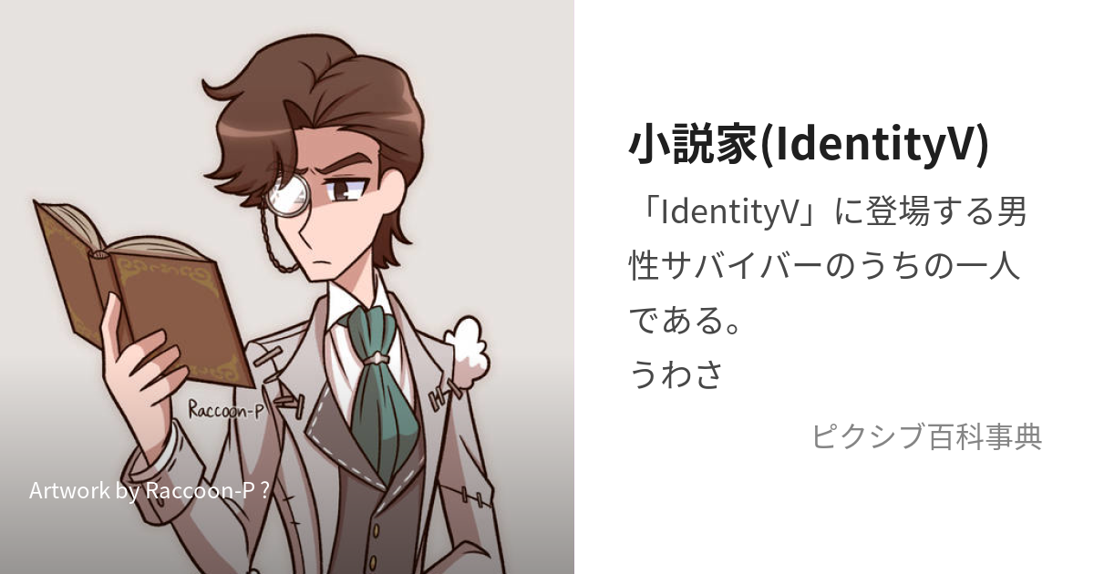 小説家(IdentityV) (おるふぇうす)とは【ピクシブ百科事典】