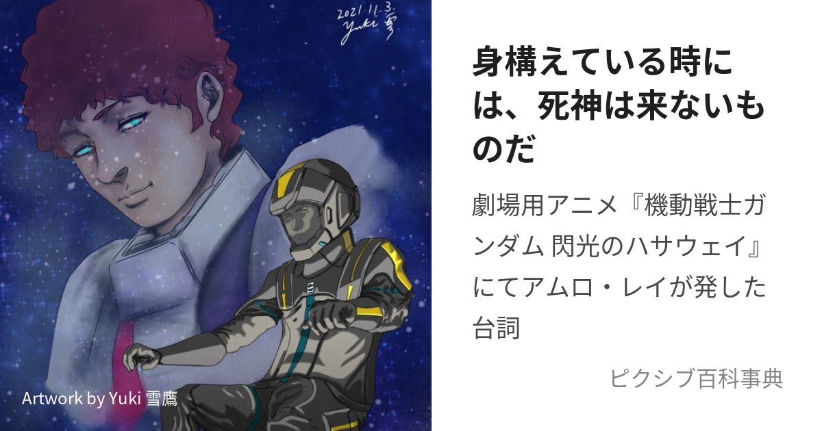 身構えている時には 死神は来ないものだ みがまえているときにはしにがみはこないものだ とは ピクシブ百科事典