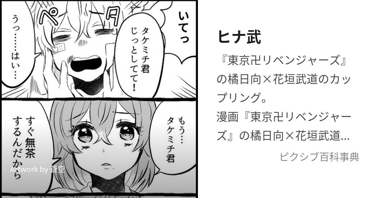 ヒナ武 (ひなたけ)とは【ピクシブ百科事典】