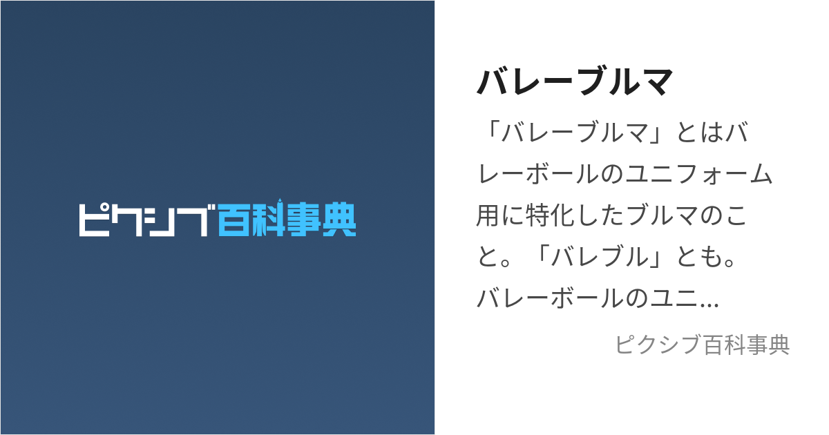 バレーブルマ (ばれーぶるま)とは【ピクシブ百科事典】